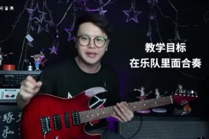 Niko小烨职业吉他教程：10种风格伴奏实战精讲