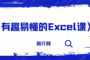 《有趣易懂的Excel课》