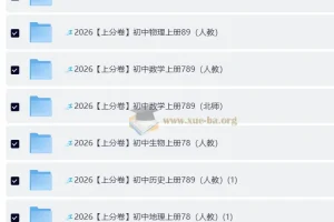 2026 上分卷 初中9科 789年级 全套（人教）