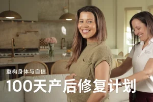 【Jo姐·100天产后修复计划——重构身体与自信】