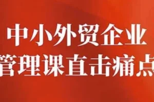 【中小外贸企业管理课直击痛点】