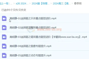 高明静 2024高三高考物理 春季班