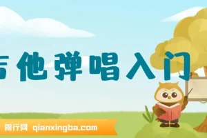 美女老师教你弹吉他，弹唱入门