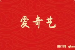 25年最新网赚变现风口！爱奇艺创作者分成计划，5天速成高收益玩法