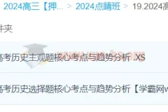 朱灵惠历史 2024高三高考押题点睛班百度云下载