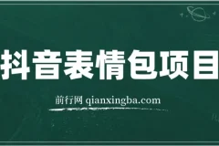 抖音表情包项目，每天10分钟，三天收益500+案例课程解析