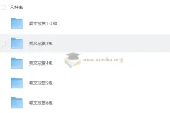 木瑾老师 美文欣赏课1-6级（33G）