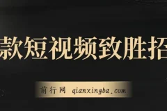 爆款短视频致胜招法，学会一招，瞬间起飞，卷王出征，寸草不生