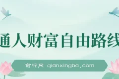 某付费文：普通人财富自由路线图，认真看耐心读，月收入从1w提升至10w+