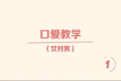 《香蕉公社：舌尖上的高潮—女对男》[MP4]