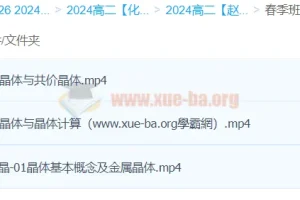 2024高二化学 赵晶 春季班