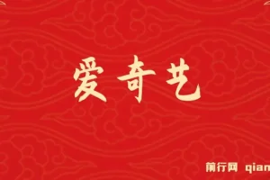 25年最新网赚变现风口！爱奇艺创作者分成计划，5天速成高收益玩法