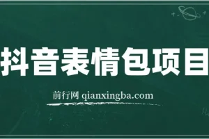 抖音表情包项目，每天10分钟，三天收益500+案例课程解析