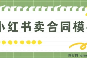 蓝海项目 小红书卖合同模板 无脑搬运 一部手机日入500+（教程+4000份模板）