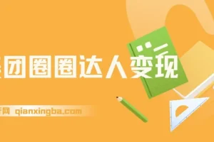 美团圈圈达人变现，一部手机足不出户实现经济自由。适合大学生和宝妈