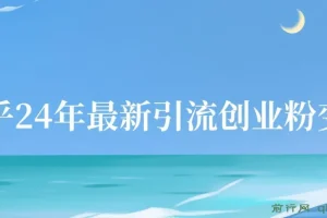 24年最新知乎洗稿,日引200+创业粉“割韭菜”日稳定变现+实操教程