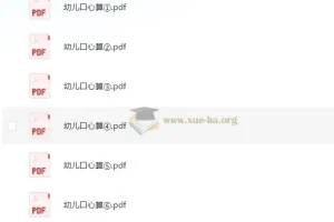 学前 家园互通幼儿口心算