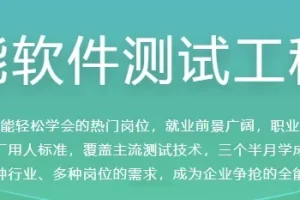 【全能软件测试工程师】