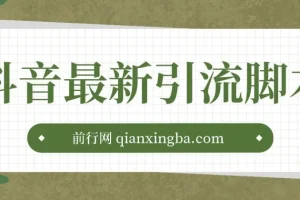 抖音最新引流脚本