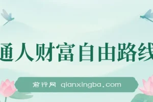 某付费文：普通人财富自由路线图，认真看耐心读，月收入从1w提升至10w+