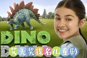 【儿童科普英语动画《达娜的恐龙世界 Dino Dana (中英双版) 》】