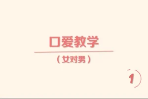 《香蕉公社：舌尖上的高潮—女对男》[MP4]