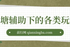 鱼塘辅助下的各种起号玩法，市面上少有的鱼塘课程 养鱼 起号 选品 爆流…