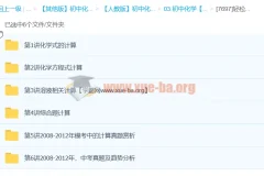初中化学 轻松搞定初中化学计算