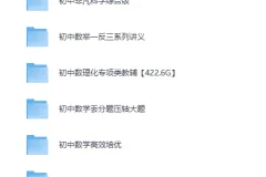 《初中数理化专项类教辅合集！适合各层次学生》[MP4][422.6GB]