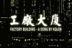 KOLOR《工厂大厦》[无损FLAC/MP3/105MB]