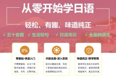 【从零开始学日语，轻松、有趣、味道纯正】