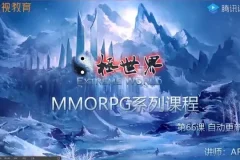 掌握Unity全栈开发：商业级MMORPG网游实战教程