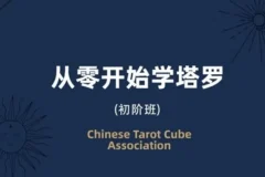 米卡·实占塔罗初阶课