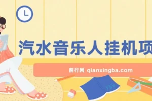 汽水音乐人挂机项目日产过千支持单窗口测试满意在批量上