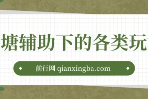 鱼塘辅助下的各种起号玩法，市面上少有的鱼塘课程 养鱼 起号 选品 爆流…
