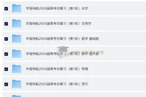 2026 学海导航 高考(高中)一轮总复习 教师用书+识记手册+参考答案+PPT课件+赠送资料（理科六科全套）