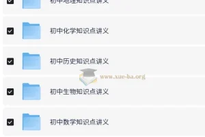 初中各科知识点讲义+思维导图合集[548MB]