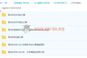初中化学 轻松搞定初中化学计算