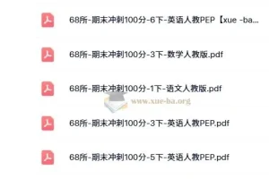 68所-期末冲刺100分（2024版1-6年级语数英）