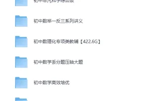 《初中数理化专项类教辅合集！适合各层次学生》[MP4][422.6GB]
