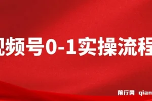 视频号0-1实操流程，视频号流量来源、视频号直播间人货场、视频号运营与搭建等