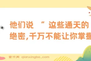 某公众号付费文章《他们说 “ 这些通天的绝密，千万不能让你掌握! ”》