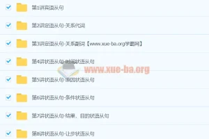 初中英语难点语法专项突破–从句类【9讲赵振宝】
