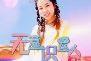 Sophia 雅荍《无意识爱人》[无损FLAC/MP3/59MB]