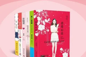 《两性勾搭指南》两性交往指南[pdf.epub]