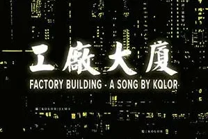 KOLOR《工厂大厦》[无损FLAC/MP3/105MB]