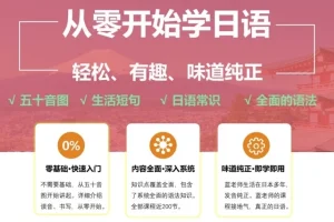 【从零开始学日语，轻松、有趣、味道纯正】