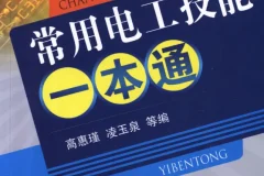 《常用电工技能一本通》理工男最爱 电工技术学习