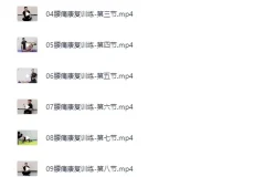 《腰痛运动康复课程》