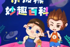 《小泼猴妙趣百科》少儿科普故事